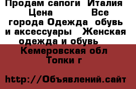 Продам сапоги, Италия. › Цена ­ 2 000 - Все города Одежда, обувь и аксессуары » Женская одежда и обувь   . Кемеровская обл.,Топки г.